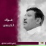 فؤاد الكبسي