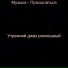 Утренний джаз роскошный