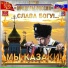 Студия "Офицеры России"