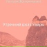 Утренний джаз Удары