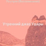 Утренний джаз Удары