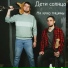 Дети солнца