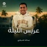 عبدالله الشرقاوي