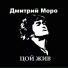 Дмитрий Моро