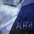Актированные Дни
