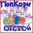 ПопКорн