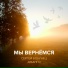 Сергей Бобунец, Джанго