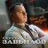 Сергей Завьялов