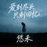 悠禾