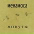 менамоса