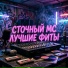 СТОЧНЫИ MC feat. Ваня Пинженин