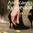 Кузнецов Александр shanson-e.tk