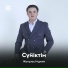 Жанұзақ Нұркен