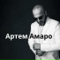 Артём Амаро