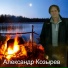 Александр Козырев