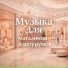 Музыка для магазинов и шоурумов