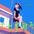石修雅