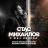 (33-35-37hz) Стас Михайлов - Я жду звонка