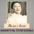 Bibigul Tulegenova
