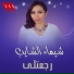 Shaimaa ElShayeb
