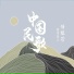 任桂珍