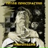 Петля Пристрастия