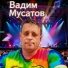 Вадим Мусатов