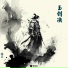 林昊
