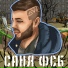 Саня ФСБ