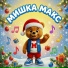 Мишка Макс