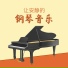 钢琴音乐