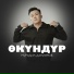 Мурадил Данияров