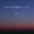 王泽宝