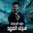 Saif Al Fahad