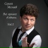 Минаев Сергей & Мурзилки