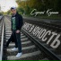 Сергей Клушин