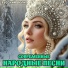 РУССКИЙ ФОЛК