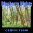 Blueberry Nights