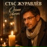 Стас Журавлёв