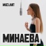Минаева