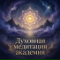 Aura Reed, Духовная медитация академия