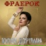 Юлия Дортман