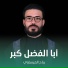 رباح العيساوي