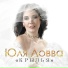 Юля Ловва