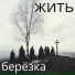 ЖИТЬ