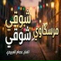 عصام العبيردي