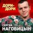 Наговицин C