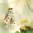 邓寓君 等什么君