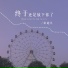 常超凡
