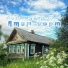 Роза Муртазина
